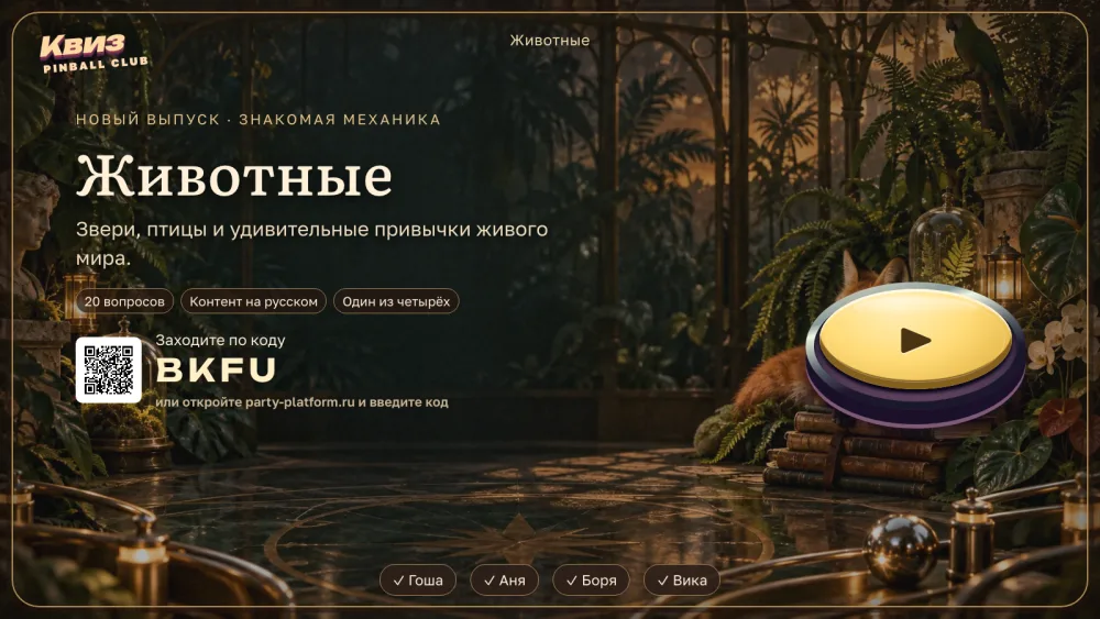 Табло выпуска: лобби с кодом комнаты «Животные»