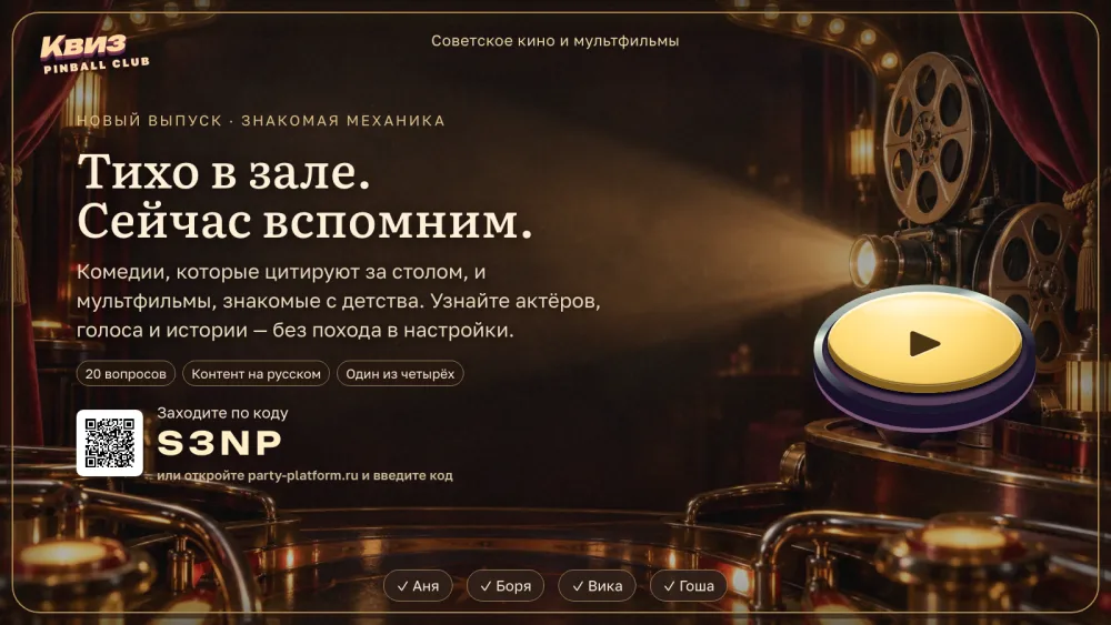 Табло выпуска: лобби с кодом комнаты «Советское кино и мультфильмы»