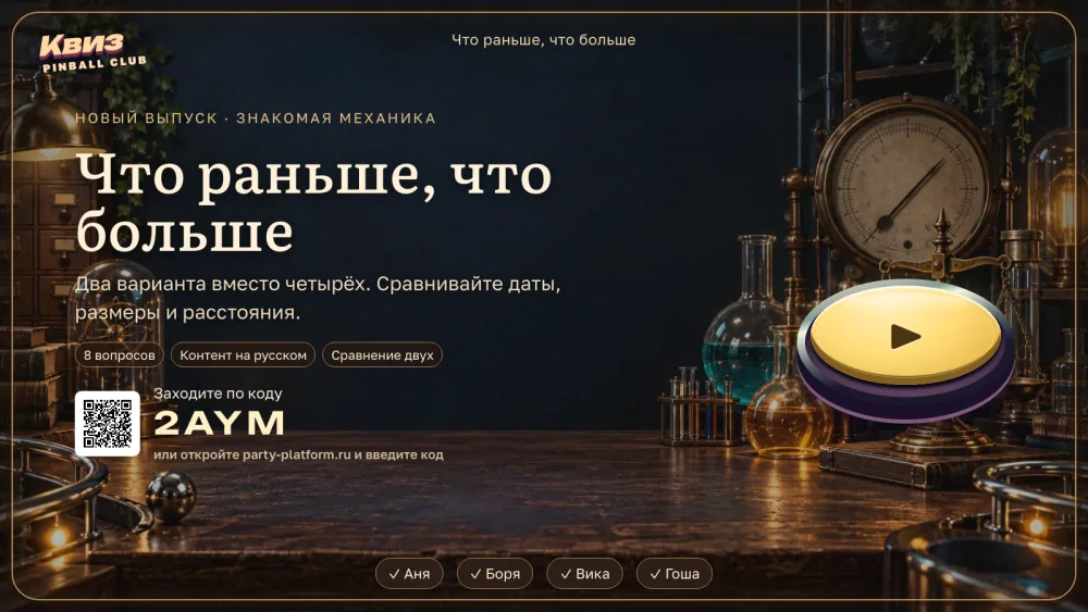Табло выпуска: лобби с кодом комнаты «Что раньше, что больше»