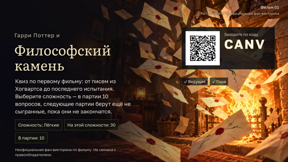 Табло выпуска: лобби с кодом комнаты «Гарри Поттер и философский камень»