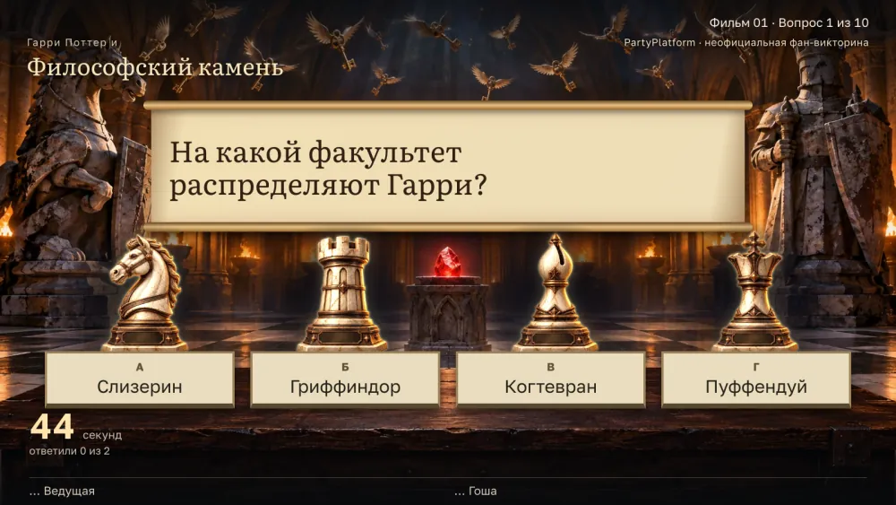 Табло выпуска: первый вопрос партии «Гарри Поттер и философский камень»