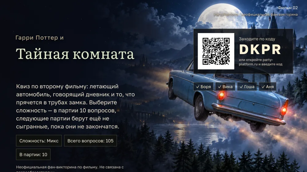 Табло выпуска: лобби с кодом комнаты «Гарри Поттер и Тайная комната»