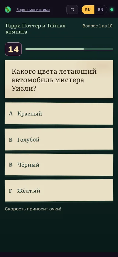 Телефон игрока: варианты ответа «Гарри Поттер и Тайная комната»