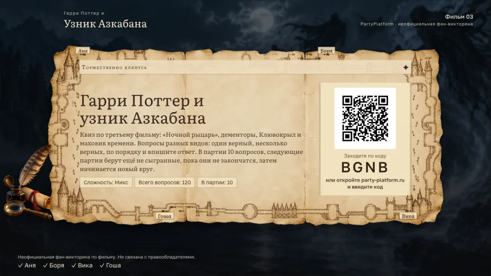 Табло выпуска: лобби с кодом комнаты «Гарри Поттер и узник Азкабана»