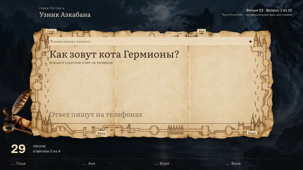 Табло выпуска: первый вопрос партии «Гарри Поттер и узник Азкабана»