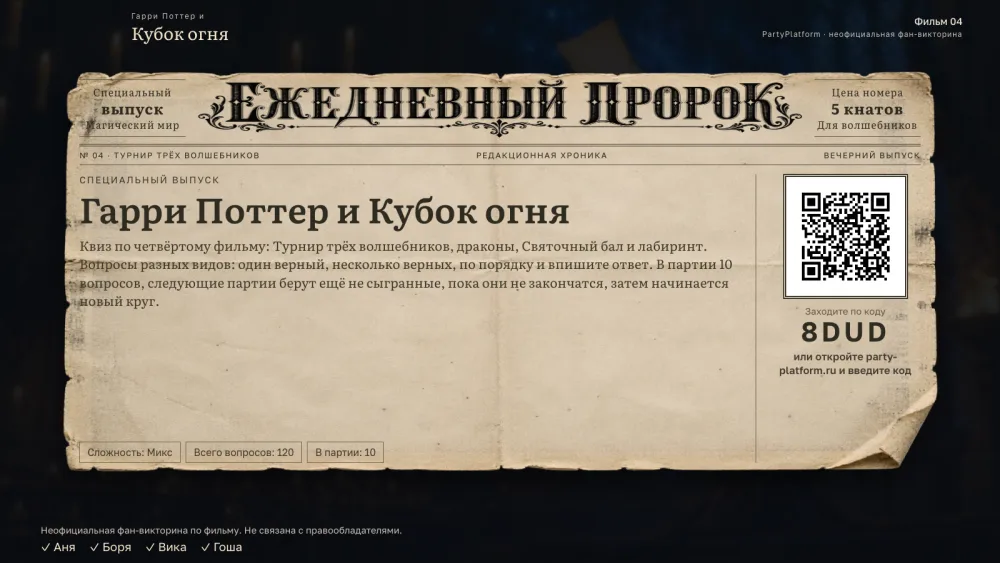 Табло выпуска: лобби с кодом комнаты «Гарри Поттер и Кубок огня»