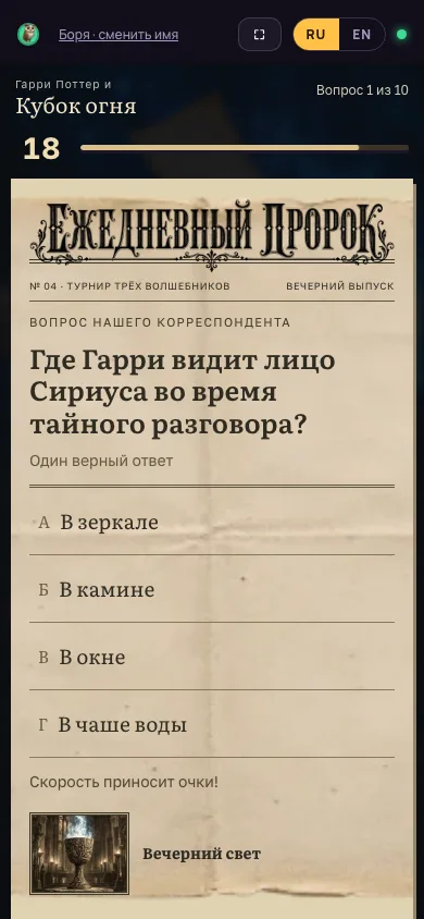 Телефон игрока: варианты ответа «Гарри Поттер и Кубок огня»