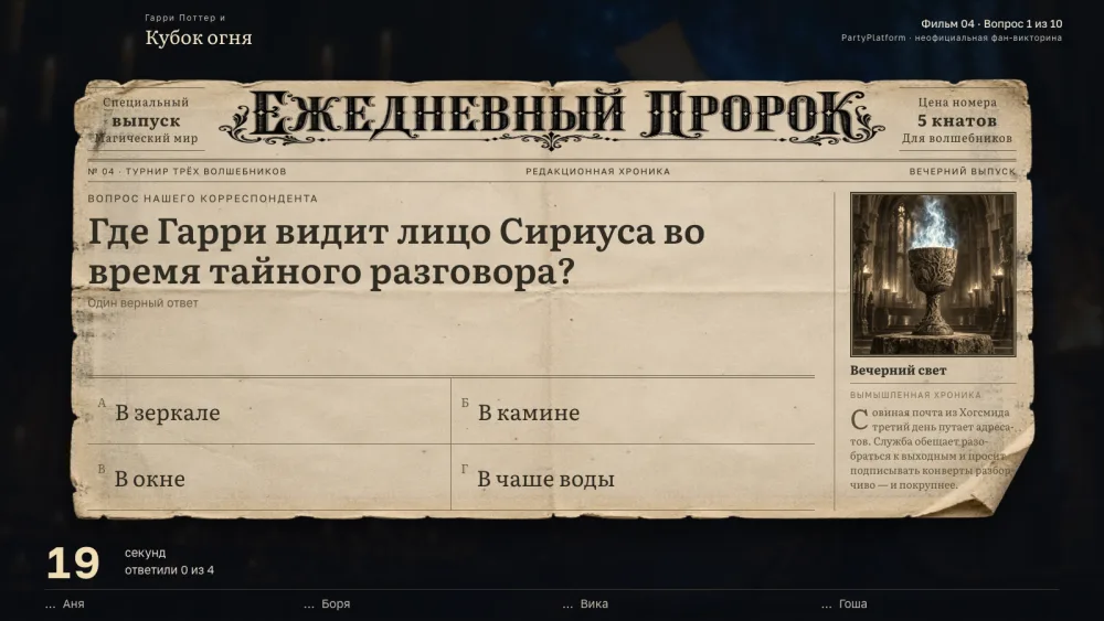 Табло выпуска: первый вопрос партии «Гарри Поттер и Кубок огня»