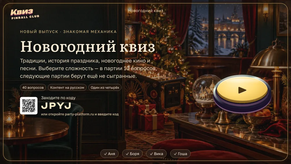 Табло выпуска: лобби с кодом комнаты «Новогодний квиз»