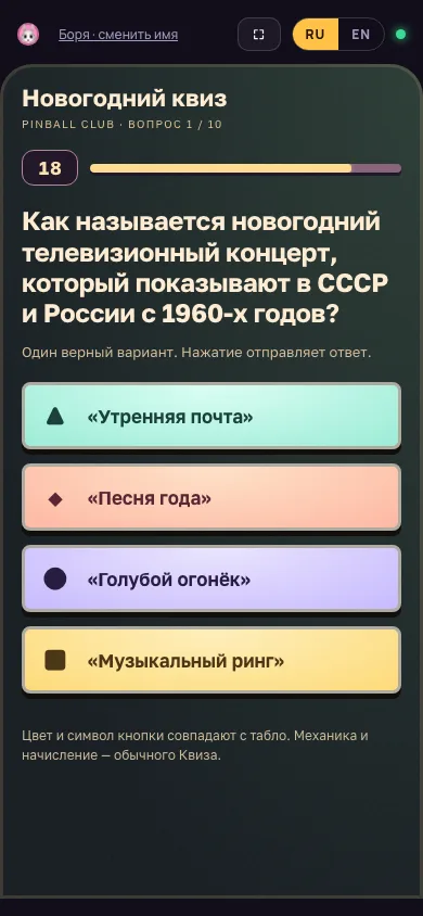 Телефон игрока: варианты ответа «Новогодний квиз»