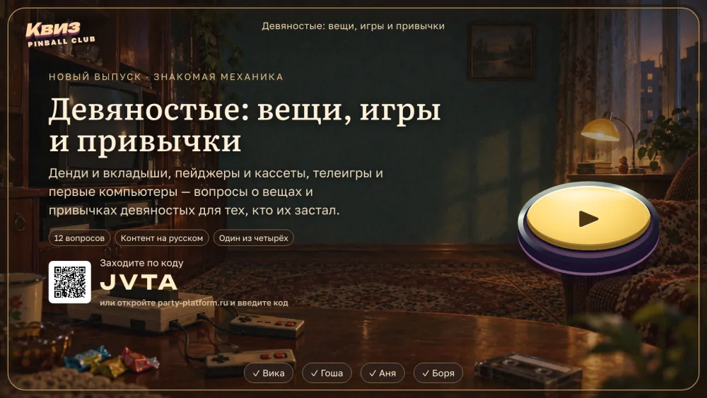 Табло выпуска: лобби с кодом комнаты «Девяностые: вещи, игры и привычки»