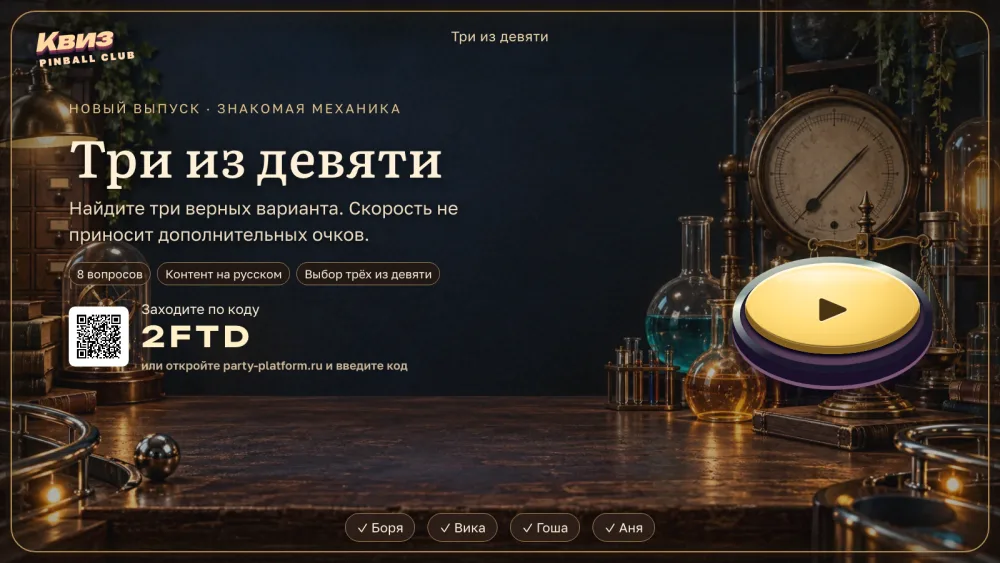 Табло выпуска: лобби с кодом комнаты «Три из девяти»