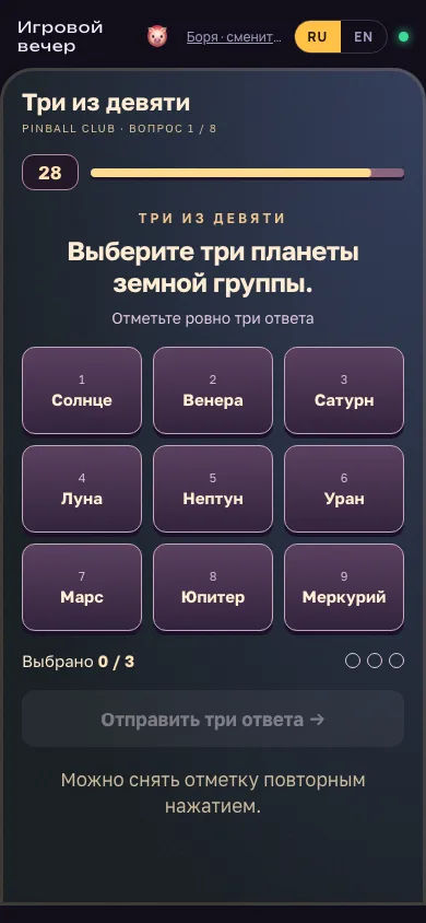 Телефон игрока: варианты ответа «Три из девяти»