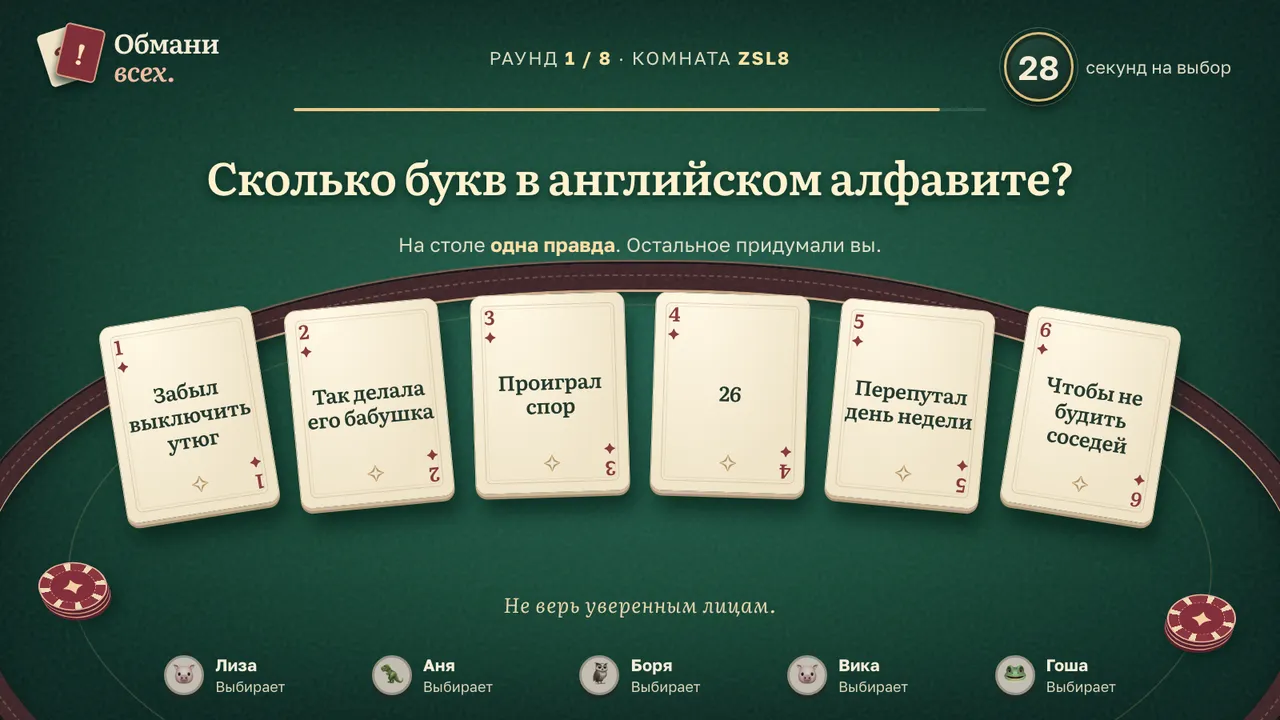 Табло игры «Обмани всех» на телевизоре